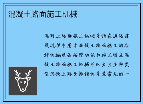 混凝土路面施工机械