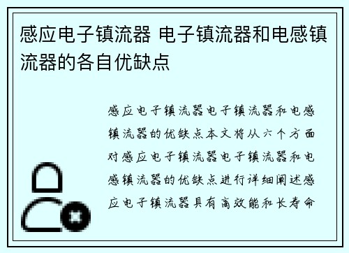 感应电子镇流器 电子镇流器和电感镇流器的各自优缺点
