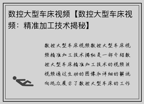 数控大型车床视频【数控大型车床视频：精准加工技术揭秘】