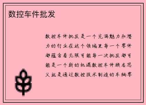 数控车件批发