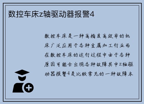 数控车床z轴驱动器报警4